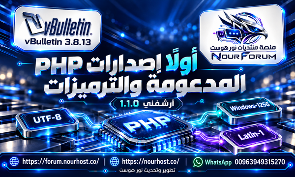 توافق أرشفني مع إصدارات PHP والترميزات الثلاثة