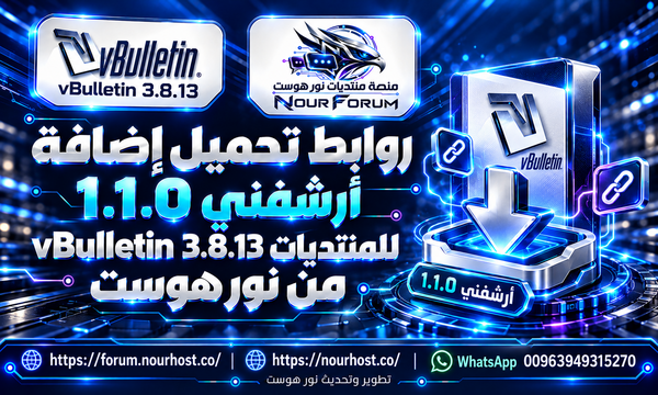 روابط تحميل أرشفني 1.1.0 لمنتديات vBulletin 3.8.13 من نور هوست